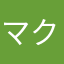 マクした