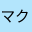 マクドナルドm