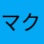 マクド156