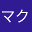 マクフレーズ