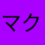 マクラーレンの回し者
