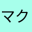 マクラ88
