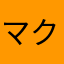 マクー