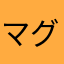 マグに