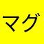 マグツゥ