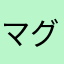 マグドグ