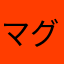 マグナキット様