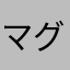 マグネシウム24
