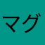 マグロやでえ