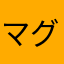 マグロチャンネル
