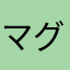 マグロマグ88