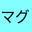 マグロ捌き