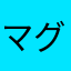 マグワィ