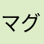 マグ爺