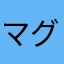 マグP
