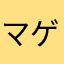 マゲレス