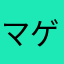 マゲロ