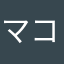 マコ兄