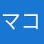 マコ神