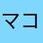マコ777