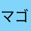 マゴ　マサヨシ