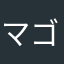 マゴス