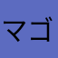 マゴタソ