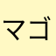 マゴピン