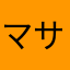 マサお425