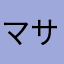 マサかあ