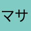 マサくん！