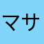 マサじいさん