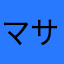 マサちゃんマン