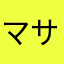 マサまま