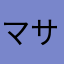 マサアラ
