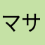 マサエミ