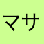 マサオくんを大事にしてあげて