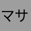 マサオ普通