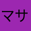 マサキの手下
