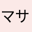 マサキ88