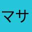 マサクゥル！！
