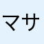 マサコちゃん