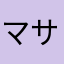 マサコレ