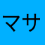 マサタクロー