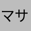 マサティアラ