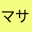 マサトヒユテ