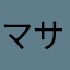 マサト旭川