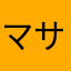 マサト0962576