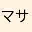マサノリ///