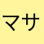 マサノリオー